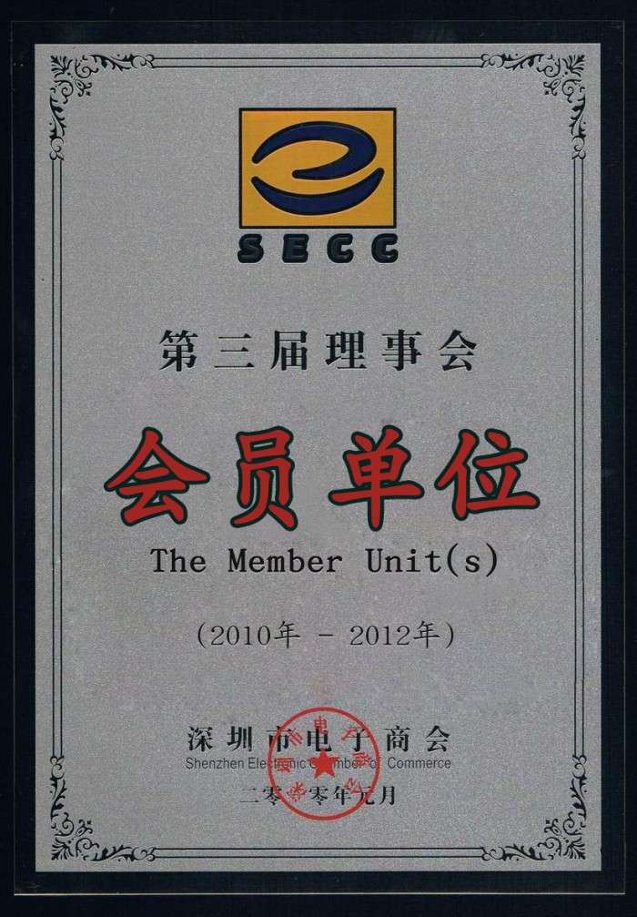 2010-2012 深圳市电子商会第三届理事会会员单位