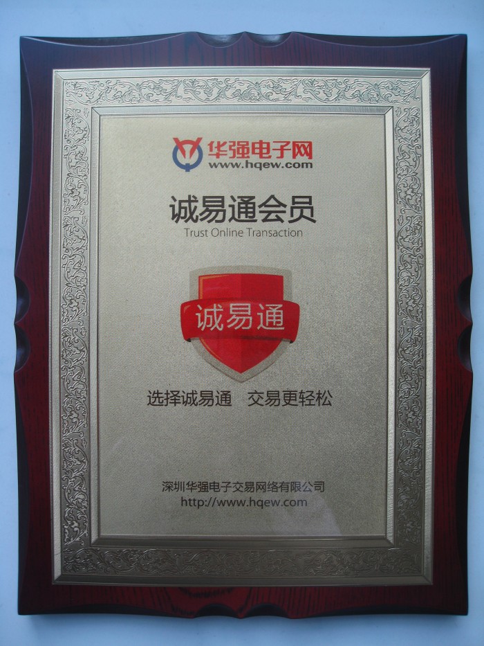 2013年荣获华强电子网“诚易通会员”认证