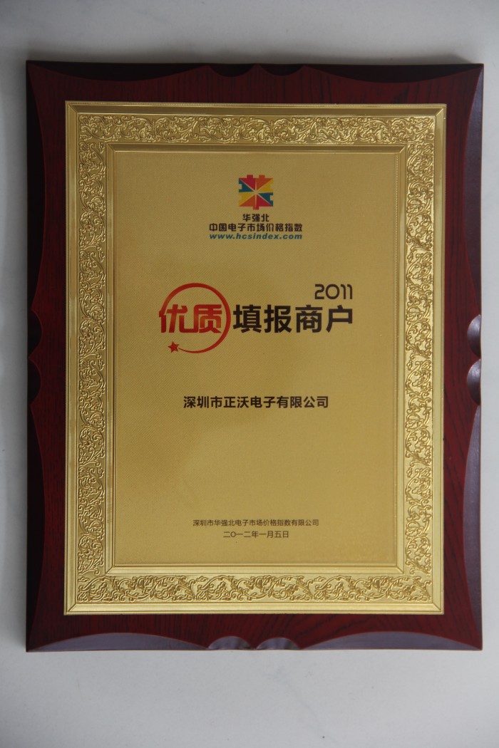 2011年荣获华强北中国电子市场中国价格指数数据