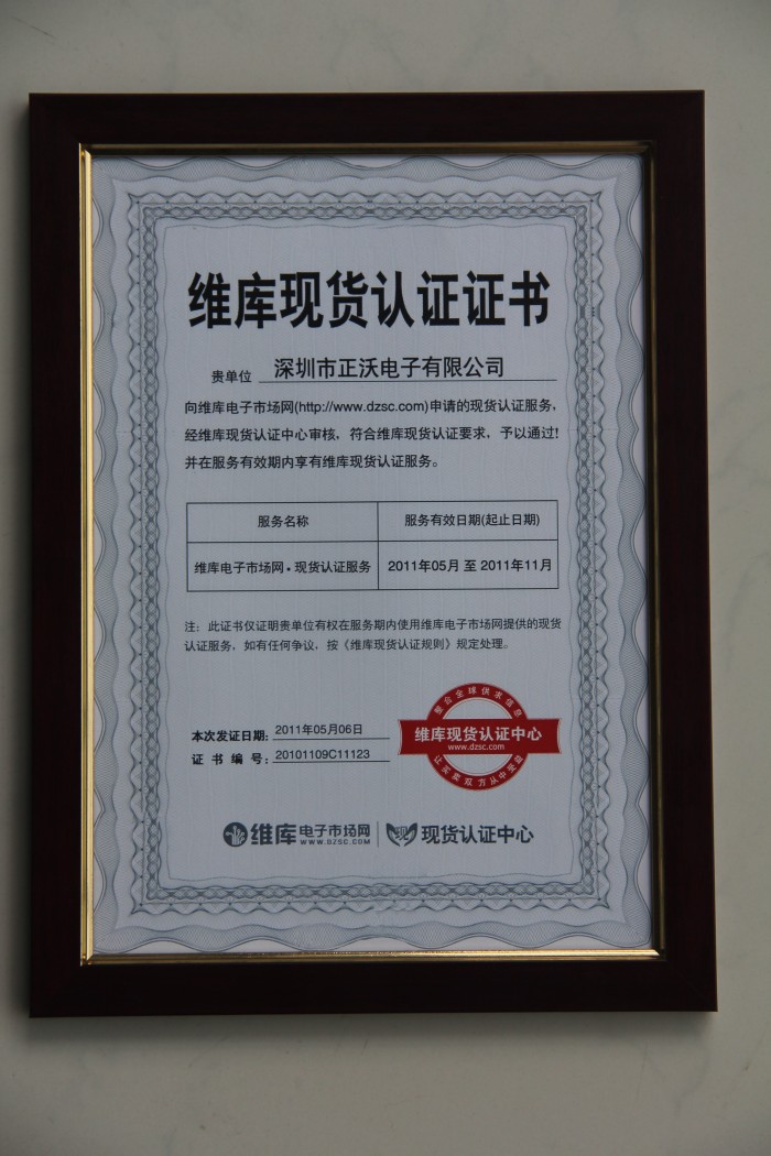2011年荣获维库电子市场网”维库现货认证证书